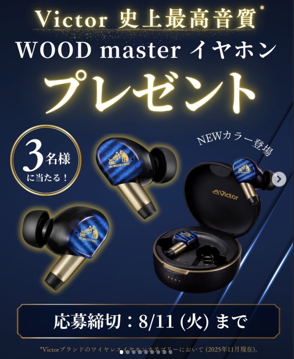 Victor史上最高音質(*1) WOOD masterイヤホン プレゼントキャンペーン
